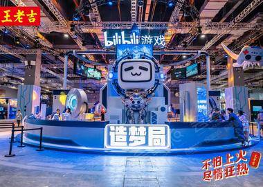 2021 BilibiliWorld 動漫游戲嘉年華 - 王老吉展廳